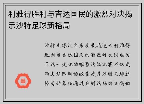 利雅得胜利与吉达国民的激烈对决揭示沙特足球新格局