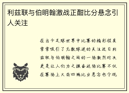 利兹联与伯明翰激战正酣比分悬念引人关注