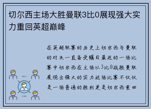 切尔西主场大胜曼联3比0展现强大实力重回英超巅峰