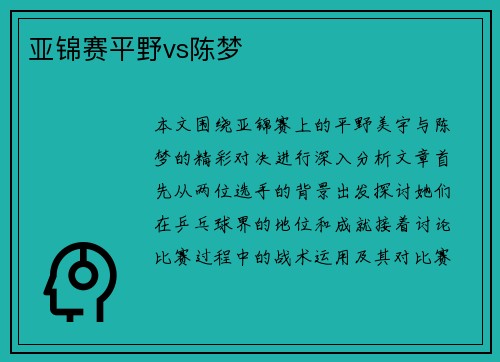 亚锦赛平野vs陈梦