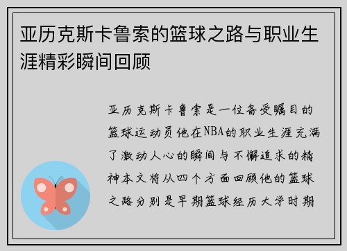 亚历克斯卡鲁索的篮球之路与职业生涯精彩瞬间回顾