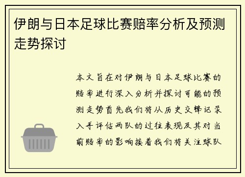 伊朗与日本足球比赛赔率分析及预测走势探讨
