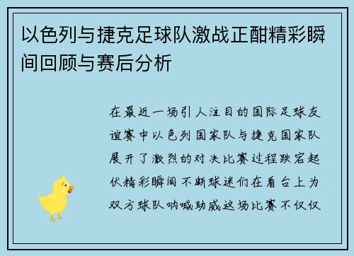 以色列与捷克足球队激战正酣精彩瞬间回顾与赛后分析