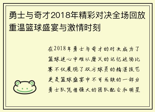 勇士与奇才2018年精彩对决全场回放重温篮球盛宴与激情时刻