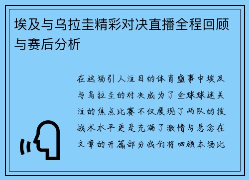 埃及与乌拉圭精彩对决直播全程回顾与赛后分析