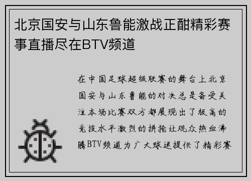 北京国安与山东鲁能激战正酣精彩赛事直播尽在BTV频道