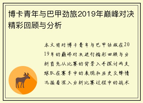 博卡青年与巴甲劲旅2019年巅峰对决精彩回顾与分析