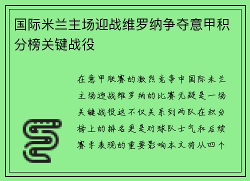 国际米兰主场迎战维罗纳争夺意甲积分榜关键战役