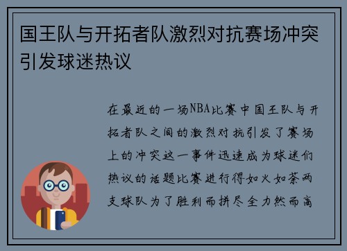 国王队与开拓者队激烈对抗赛场冲突引发球迷热议
