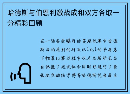 哈德斯与伯恩利激战成和双方各取一分精彩回顾