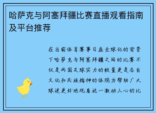 哈萨克与阿塞拜疆比赛直播观看指南及平台推荐
