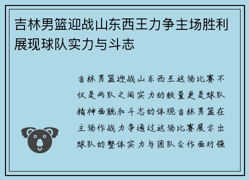 吉林男篮迎战山东西王力争主场胜利展现球队实力与斗志