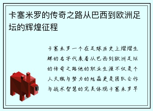卡塞米罗的传奇之路从巴西到欧洲足坛的辉煌征程