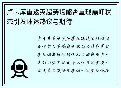 卢卡库重返英超赛场能否重现巅峰状态引发球迷热议与期待