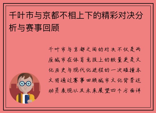千叶市与京都不相上下的精彩对决分析与赛事回顾