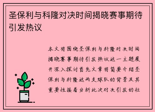 圣保利与科隆对决时间揭晓赛事期待引发热议