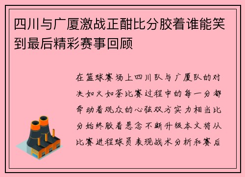 四川与广厦激战正酣比分胶着谁能笑到最后精彩赛事回顾