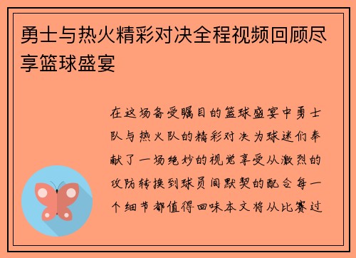 勇士与热火精彩对决全程视频回顾尽享篮球盛宴