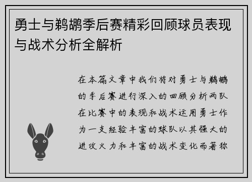 勇士与鹈鹕季后赛精彩回顾球员表现与战术分析全解析