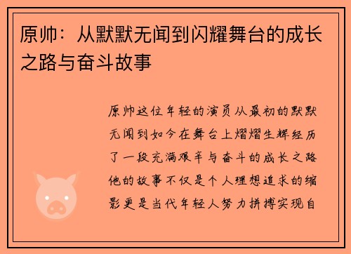 原帅：从默默无闻到闪耀舞台的成长之路与奋斗故事