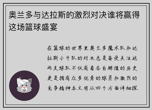 奥兰多与达拉斯的激烈对决谁将赢得这场篮球盛宴