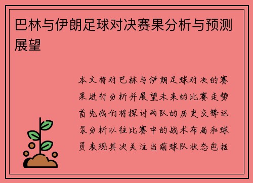 巴林与伊朗足球对决赛果分析与预测展望