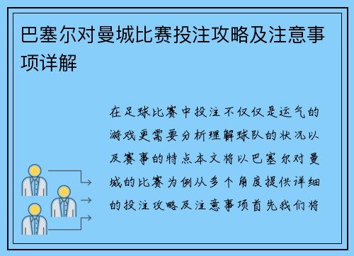 巴塞尔对曼城比赛投注攻略及注意事项详解