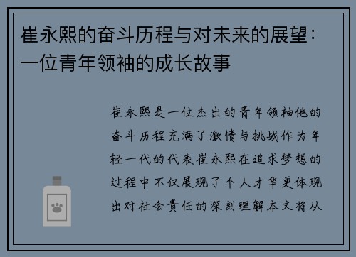 崔永熙的奋斗历程与对未来的展望：一位青年领袖的成长故事