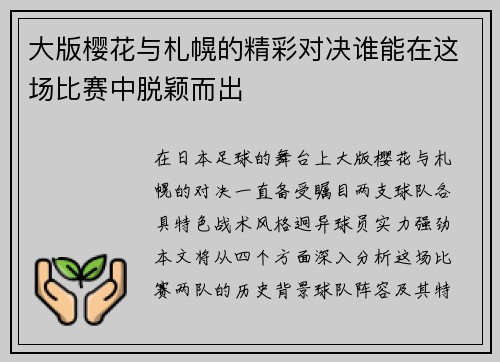 大版樱花与札幌的精彩对决谁能在这场比赛中脱颖而出