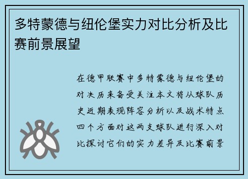 多特蒙德与纽伦堡实力对比分析及比赛前景展望