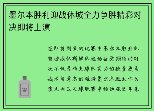 墨尔本胜利迎战休城全力争胜精彩对决即将上演