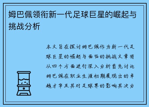 姆巴佩领衔新一代足球巨星的崛起与挑战分析