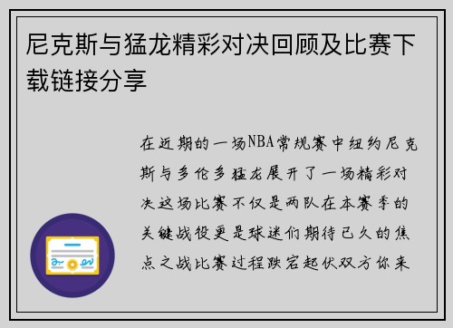 尼克斯与猛龙精彩对决回顾及比赛下载链接分享