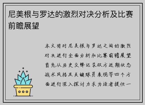 尼美根与罗达的激烈对决分析及比赛前瞻展望