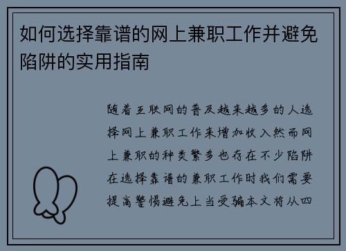 如何选择靠谱的网上兼职工作并避免陷阱的实用指南
