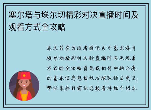 塞尔塔与埃尔切精彩对决直播时间及观看方式全攻略