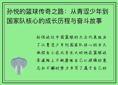 孙悦的篮球传奇之路：从青涩少年到国家队核心的成长历程与奋斗故事
