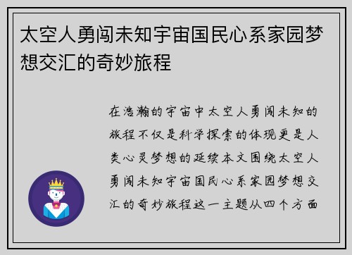 太空人勇闯未知宇宙国民心系家园梦想交汇的奇妙旅程