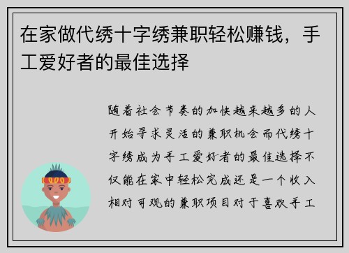 在家做代绣十字绣兼职轻松赚钱，手工爱好者的最佳选择