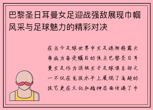 巴黎圣日耳曼女足迎战强敌展现巾帼风采与足球魅力的精彩对决