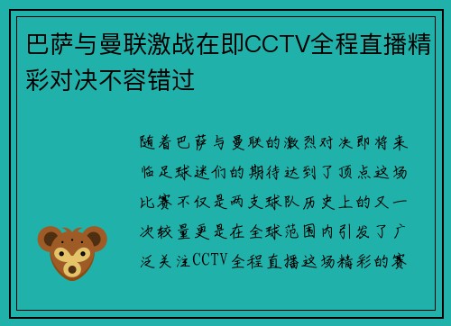 巴萨与曼联激战在即CCTV全程直播精彩对决不容错过