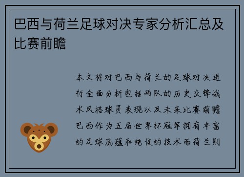 巴西与荷兰足球对决专家分析汇总及比赛前瞻
