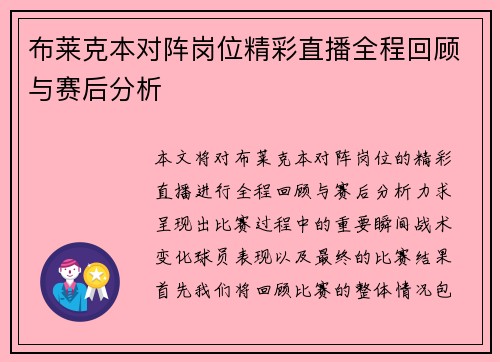 布莱克本对阵岗位精彩直播全程回顾与赛后分析