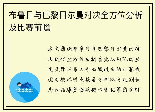 布鲁日与巴黎日尔曼对决全方位分析及比赛前瞻