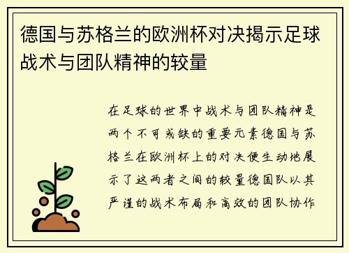 德国与苏格兰的欧洲杯对决揭示足球战术与团队精神的较量