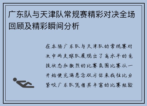 广东队与天津队常规赛精彩对决全场回顾及精彩瞬间分析