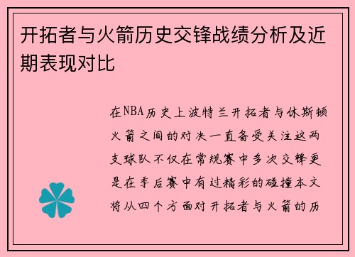 开拓者与火箭历史交锋战绩分析及近期表现对比
