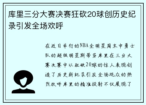 库里三分大赛决赛狂砍20球创历史纪录引发全场欢呼
