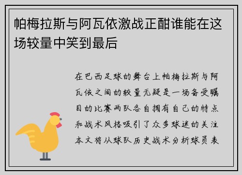 帕梅拉斯与阿瓦依激战正酣谁能在这场较量中笑到最后