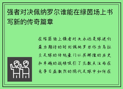 强者对决佩纳罗尔谁能在绿茵场上书写新的传奇篇章